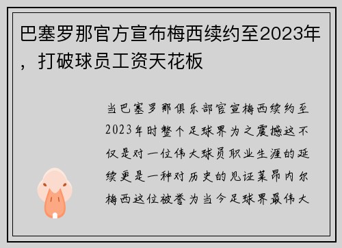 巴塞罗那官方宣布梅西续约至2023年，打破球员工资天花板