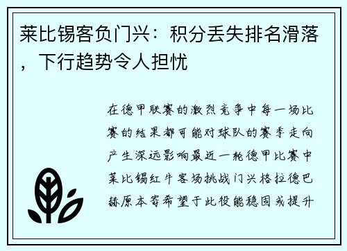 莱比锡客负门兴：积分丢失排名滑落，下行趋势令人担忧