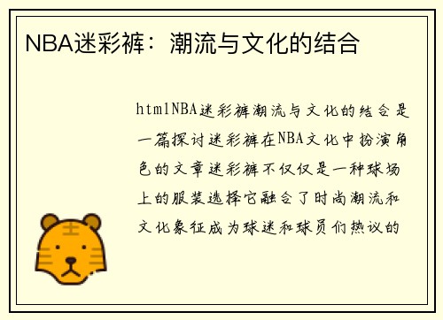 NBA迷彩裤：潮流与文化的结合