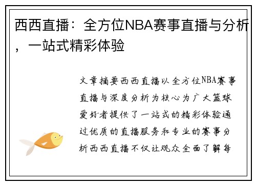西西直播：全方位NBA赛事直播与分析，一站式精彩体验