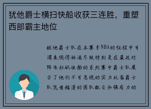 犹他爵士横扫快船收获三连胜，重塑西部霸主地位