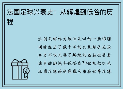 法国足球兴衰史：从辉煌到低谷的历程