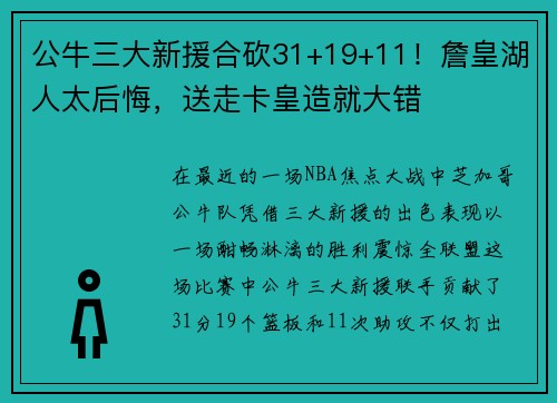 公牛三大新援合砍31+19+11！詹皇湖人太后悔，送走卡皇造就大错