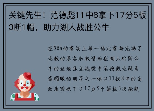 关键先生！范德彪11中8拿下17分5板3断1帽，助力湖人战胜公牛