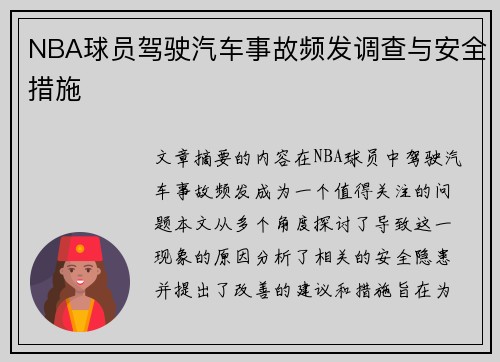 NBA球员驾驶汽车事故频发调查与安全措施