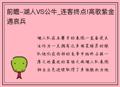 前瞻-湖人VS公牛_连客终点!高歌紫金遇哀兵