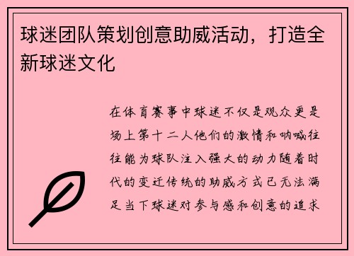 球迷团队策划创意助威活动，打造全新球迷文化