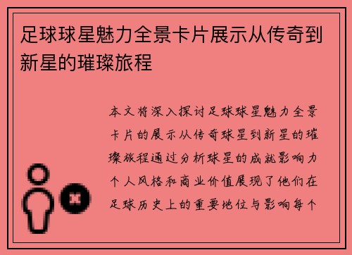 足球球星魅力全景卡片展示从传奇到新星的璀璨旅程