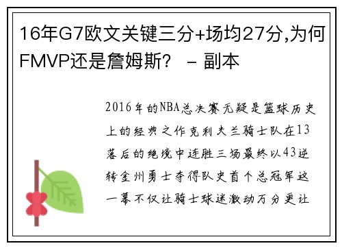 16年G7欧文关键三分+场均27分,为何FMVP还是詹姆斯？ - 副本