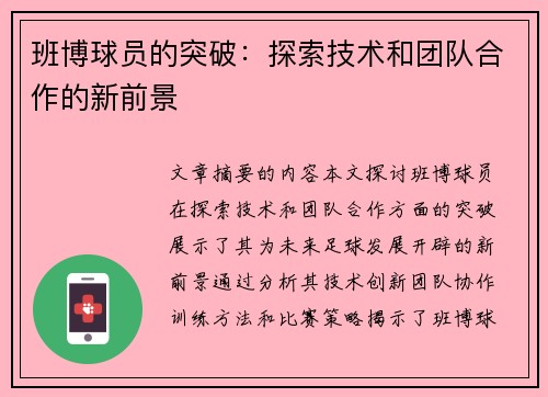 班博球员的突破：探索技术和团队合作的新前景