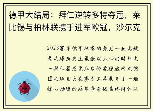德甲大结局：拜仁逆转多特夺冠，莱比锡与柏林联携手进军欧冠，沙尔克遗憾降级