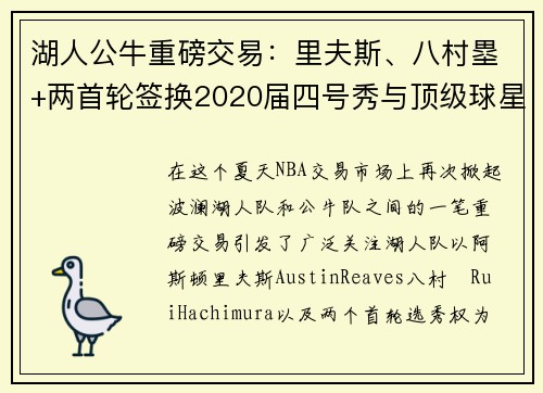 湖人公牛重磅交易：里夫斯、八村塁+两首轮签换2020届四号秀与顶级球星卡