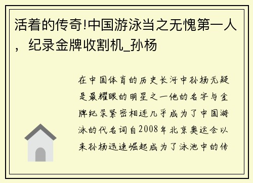 活着的传奇!中国游泳当之无愧第一人，纪录金牌收割机_孙杨