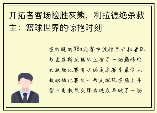 开拓者客场险胜灰熊，利拉德绝杀救主：篮球世界的惊艳时刻