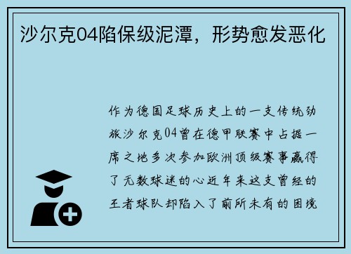 沙尔克04陷保级泥潭，形势愈发恶化