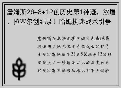 詹姆斯26+8+12创历史第1神迹，浓眉、拉塞尔创纪录！哈姆执迷战术引争议