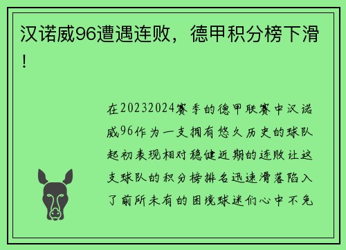 汉诺威96遭遇连败，德甲积分榜下滑！
