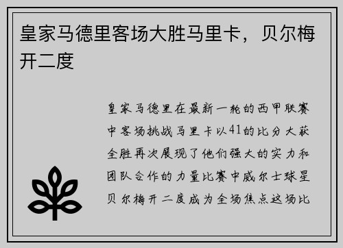 皇家马德里客场大胜马里卡，贝尔梅开二度
