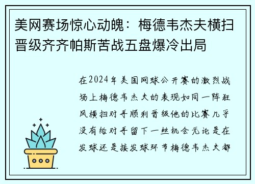 美网赛场惊心动魄：梅德韦杰夫横扫晋级齐齐帕斯苦战五盘爆冷出局
