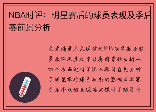 NBA时评：明星赛后的球员表现及季后赛前景分析