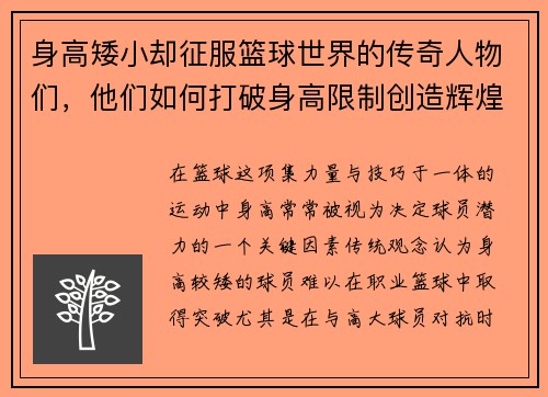 身高矮小却征服篮球世界的传奇人物们，他们如何打破身高限制创造辉煌成就