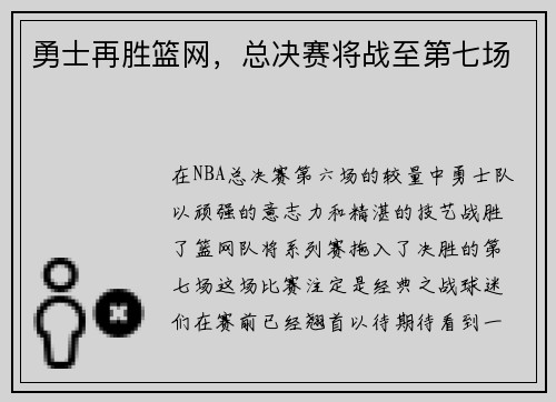 勇士再胜篮网，总决赛将战至第七场