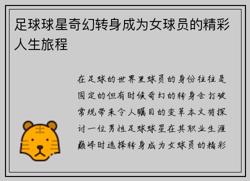 足球球星奇幻转身成为女球员的精彩人生旅程