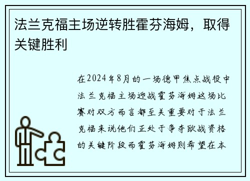 法兰克福主场逆转胜霍芬海姆，取得关键胜利