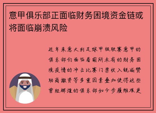 意甲俱乐部正面临财务困境资金链或将面临崩溃风险