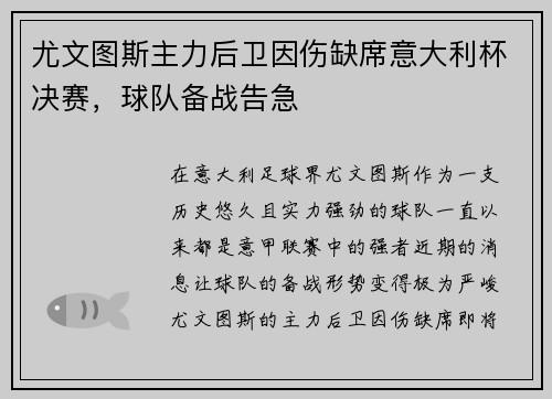 尤文图斯主力后卫因伤缺席意大利杯决赛，球队备战告急