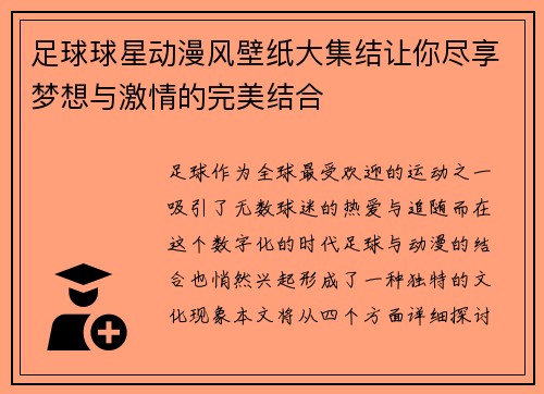 足球球星动漫风壁纸大集结让你尽享梦想与激情的完美结合