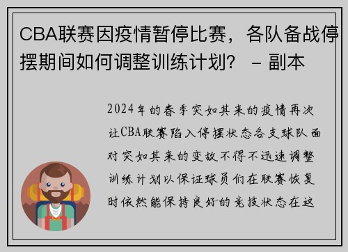 CBA联赛因疫情暂停比赛，各队备战停摆期间如何调整训练计划？ - 副本