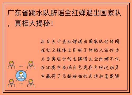 广东省跳水队辟谣全红婵退出国家队，真相大揭秘！