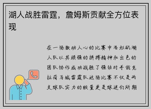 湖人战胜雷霆，詹姆斯贡献全方位表现
