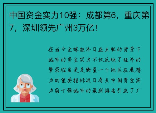中国资金实力10强：成都第6，重庆第7，深圳领先广州3万亿！