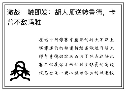 激战一触即发：胡大师逆转鲁德，卡普不敌玛雅