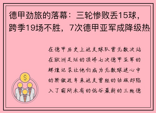德甲劲旅的落幕：三轮惨败丢15球，跨季19场不胜，7次德甲亚军成降级热门