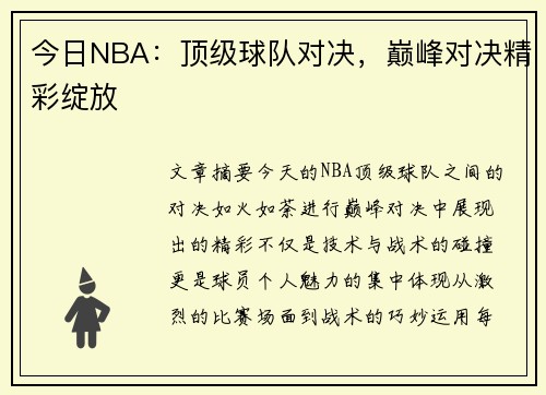今日NBA：顶级球队对决，巅峰对决精彩绽放