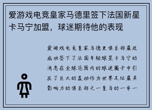 爱游戏电竞皇家马德里签下法国新星卡马宁加盟，球迷期待他的表现