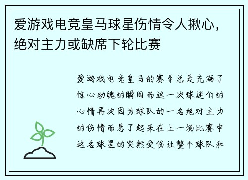 爱游戏电竞皇马球星伤情令人揪心，绝对主力或缺席下轮比赛