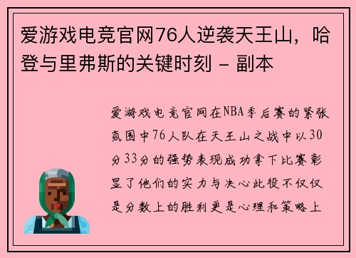 爱游戏电竞官网76人逆袭天王山，哈登与里弗斯的关键时刻 - 副本
