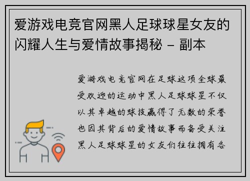 爱游戏电竞官网黑人足球球星女友的闪耀人生与爱情故事揭秘 - 副本