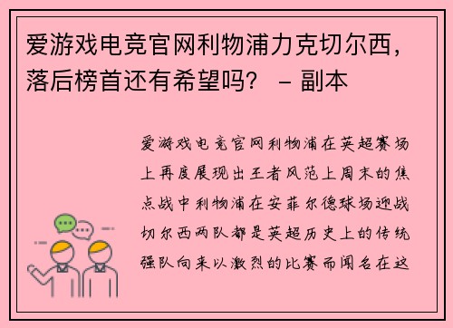 爱游戏电竞官网利物浦力克切尔西，落后榜首还有希望吗？ - 副本