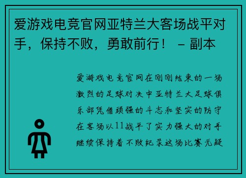 爱游戏电竞官网亚特兰大客场战平对手，保持不败，勇敢前行！ - 副本