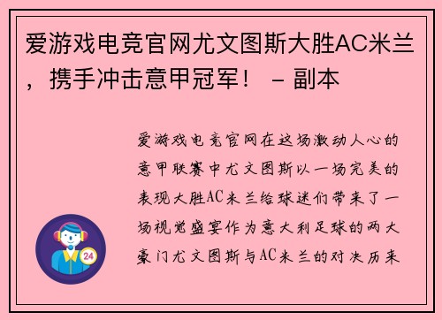 爱游戏电竞官网尤文图斯大胜AC米兰，携手冲击意甲冠军！ - 副本