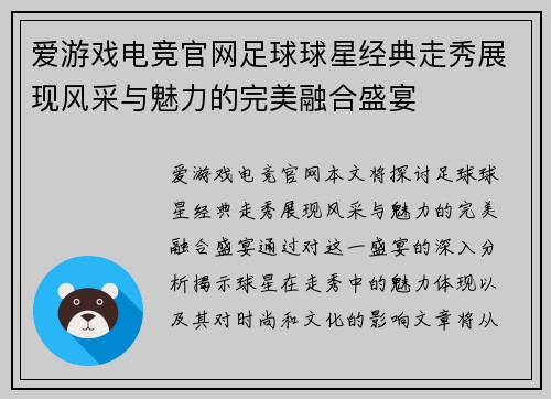 爱游戏电竞官网足球球星经典走秀展现风采与魅力的完美融合盛宴