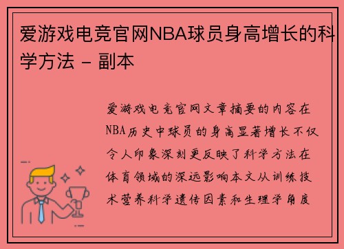 爱游戏电竞官网NBA球员身高增长的科学方法 - 副本
