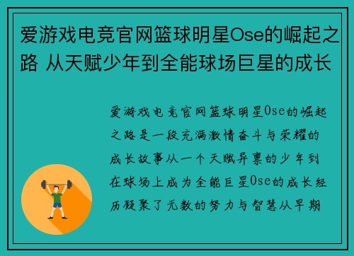 爱游戏电竞官网篮球明星Ose的崛起之路 从天赋少年到全能球场巨星的成长故事
