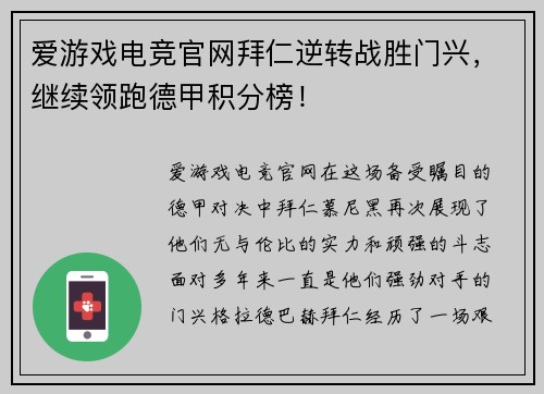 爱游戏电竞官网拜仁逆转战胜门兴，继续领跑德甲积分榜！
