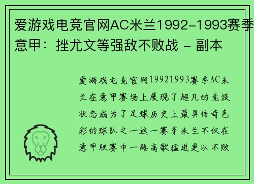 爱游戏电竞官网AC米兰1992-1993赛季意甲：挫尤文等强敌不败战 - 副本
